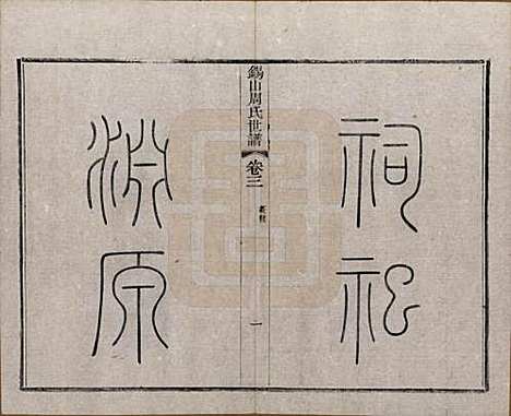 江苏[周姓] 锡山周氏世谱十六卷 — 清宣统元年（1909）_三.pdf