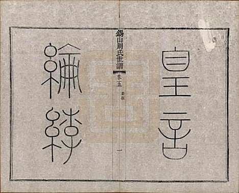 江苏[周姓] 锡山周氏世谱十六卷 — 清宣统元年（1909）_五.pdf