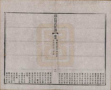 江苏[周姓] 锡山周氏世谱十六卷 — 清宣统元年（1909）_五.pdf