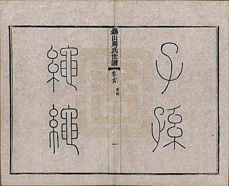 江苏[周姓] 锡山周氏世谱十六卷 — 清宣统元年（1909）_七.pdf