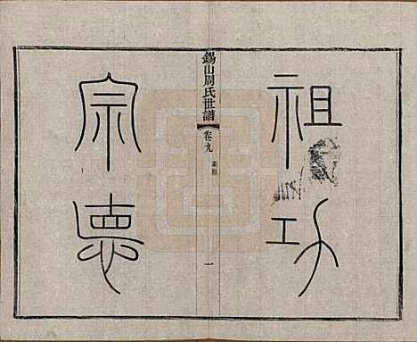 江苏[周姓] 锡山周氏世谱十六卷 — 清宣统元年（1909）_九.pdf