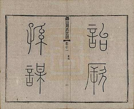 江苏[周姓] 锡山周氏世谱十六卷 — 清宣统元年（1909）_十一.pdf