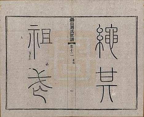 江苏[周姓] 锡山周氏世谱十六卷 — 清宣统元年（1909）_十二.pdf