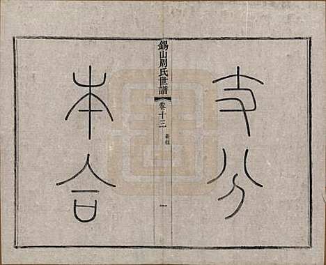 江苏[周姓] 锡山周氏世谱十六卷 — 清宣统元年（1909）_十三.pdf