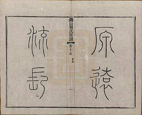 江苏[周姓] 锡山周氏世谱十六卷 — 清宣统元年（1909）_十四.pdf