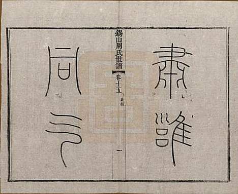 江苏[周姓] 锡山周氏世谱十六卷 — 清宣统元年（1909）_十五.pdf