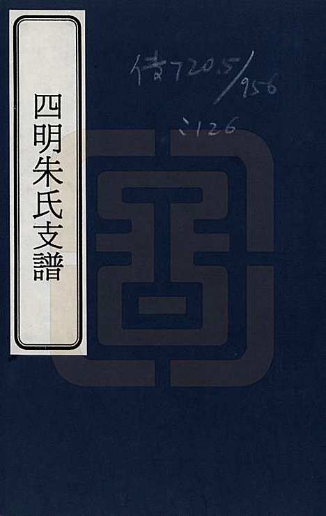 浙江[朱姓] 四明朱氏支谱 — _一.pdf