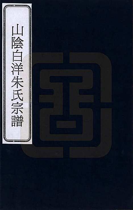 浙江[朱姓] 山阴白洋朱氏宗谱 — _一.pdf