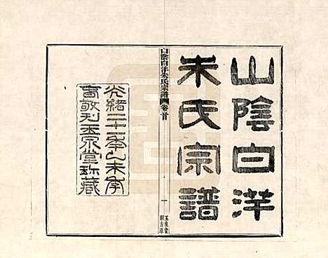 浙江[朱姓] 山阴白洋朱氏宗谱 — _一.pdf