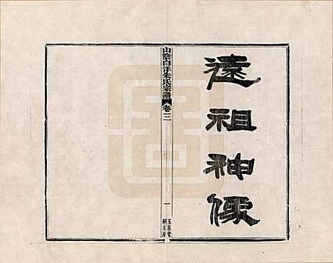 浙江[朱姓] 山阴白洋朱氏宗谱 — _三.pdf