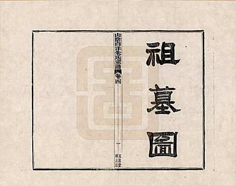 浙江[朱姓] 山阴白洋朱氏宗谱 — _四.pdf