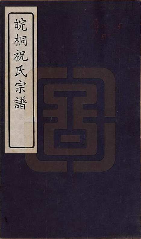 安徽[祝姓] 祝氏宗谱六卷 — 清嘉庆二十年（1815）_一.pdf