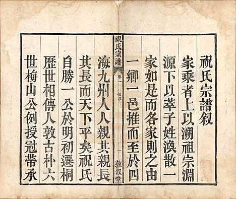 安徽[祝姓] 祝氏宗谱六卷 — 清嘉庆二十年（1815）_一.pdf