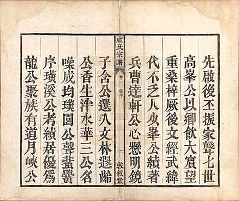 安徽[祝姓] 祝氏宗谱六卷 — 清嘉庆二十年（1815）_一.pdf