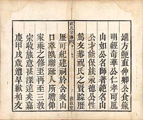 安徽[祝姓] 祝氏宗谱六卷 — 清嘉庆二十年（1815）_一.pdf