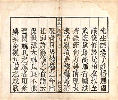 安徽[祝姓] 祝氏宗谱六卷 — 清嘉庆二十年（1815）_一.pdf