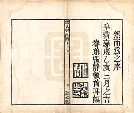 安徽[祝姓] 祝氏宗谱六卷 — 清嘉庆二十年（1815）_一.pdf