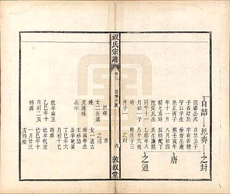 安徽[祝姓] 祝氏宗谱六卷 — 清嘉庆二十年（1815）_三.pdf