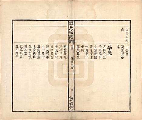 安徽[祝姓] 祝氏宗谱六卷 — 清嘉庆二十年（1815）_四.pdf