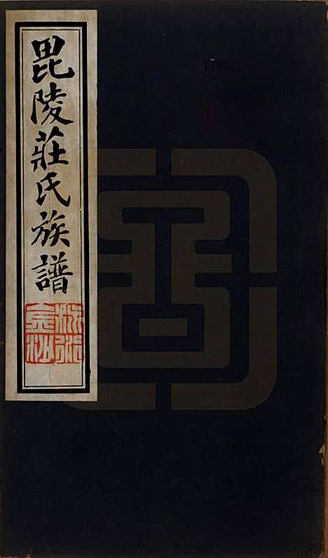 江苏[庄姓] 毘陵庄氏族谱二十三卷首一卷末一卷 — 民国二十四年（1935）_一.pdf