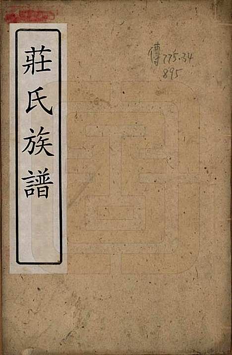 四川[庄姓] 庄氏族谱四卷 — 清光绪二十八年（1902）_一.pdf