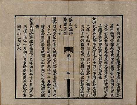 四川[庄姓] 庄氏族谱四卷 — 清光绪二十八年（1902）_三.pdf