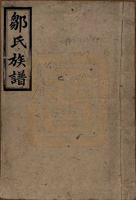 湖南[邹姓] 邹氏三修族谱 — 民国二十年(1931)_一.pdf