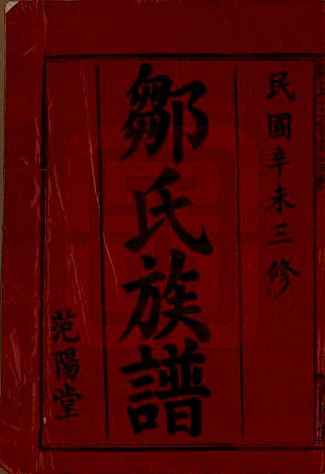 湖南[邹姓] 邹氏三修族谱 — 民国二十年(1931)_一.pdf