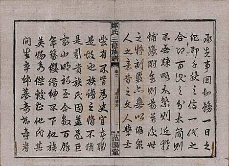 湖南[邹姓] 邹氏三修族谱 — 民国二十年(1931)_一.pdf