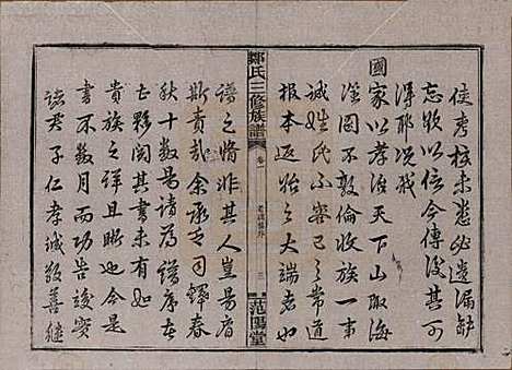 湖南[邹姓] 邹氏三修族谱 — 民国二十年(1931)_一.pdf