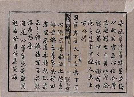 湖南[邹姓] 邹氏三修族谱 — 民国二十年(1931)_一.pdf