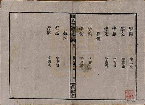 湖南[邹姓] 邹氏三修族谱 — 民国二十年(1931)_三.pdf