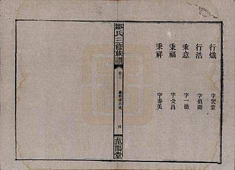 湖南[邹姓] 邹氏三修族谱 — 民国二十年(1931)_三.pdf