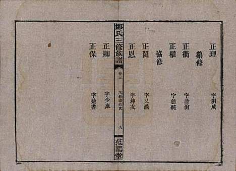 湖南[邹姓] 邹氏三修族谱 — 民国二十年(1931)_三.pdf