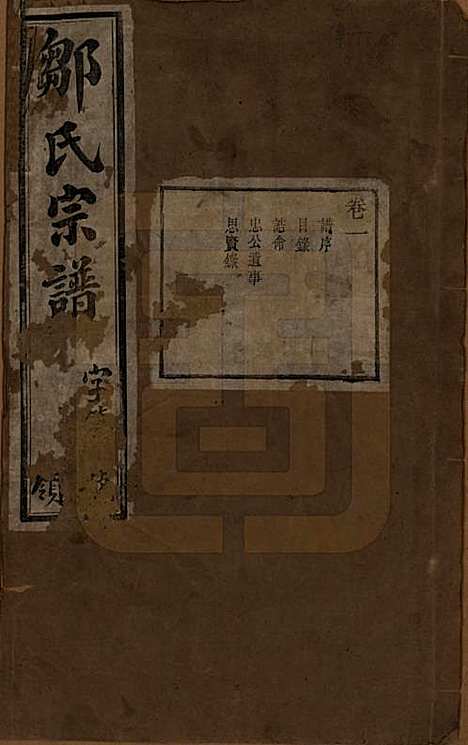 中国[邹姓] 邹氏宗谱十六卷 — 民国六年（1917）_一.pdf