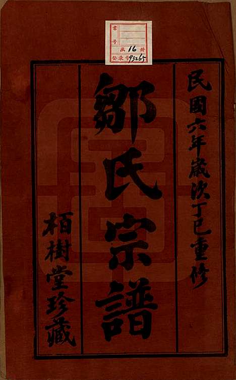 中国[邹姓] 邹氏宗谱十六卷 — 民国六年（1917）_一.pdf