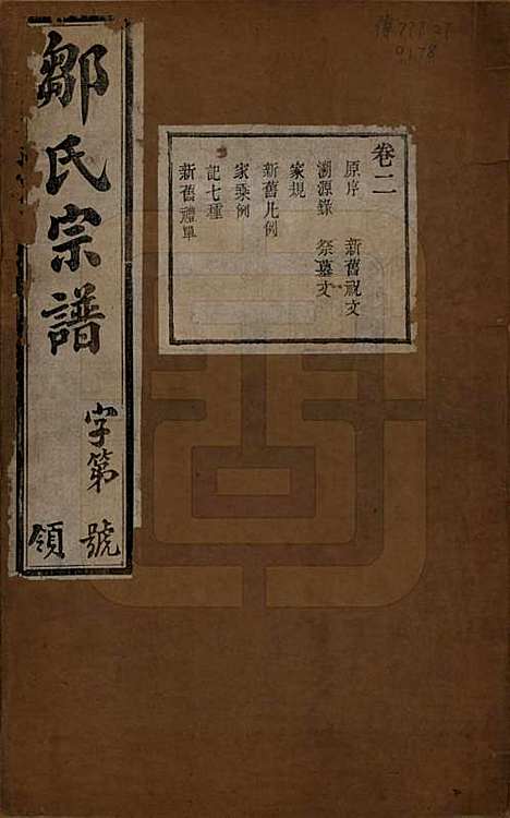 中国[邹姓] 邹氏宗谱十六卷 — 民国六年（1917）_二.pdf