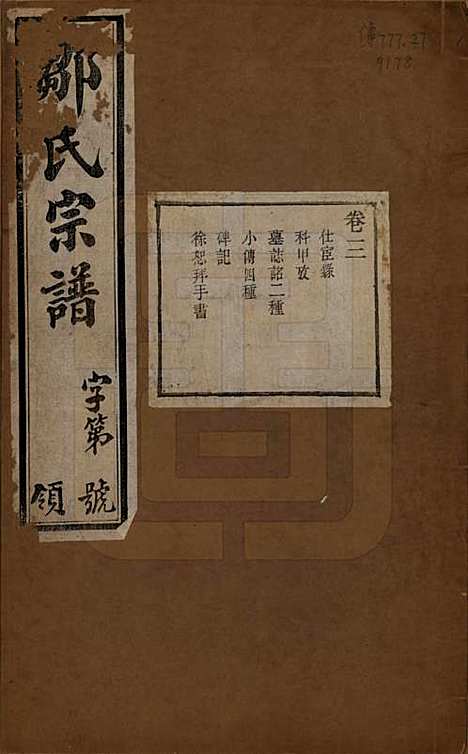 中国[邹姓] 邹氏宗谱十六卷 — 民国六年（1917）_三.pdf