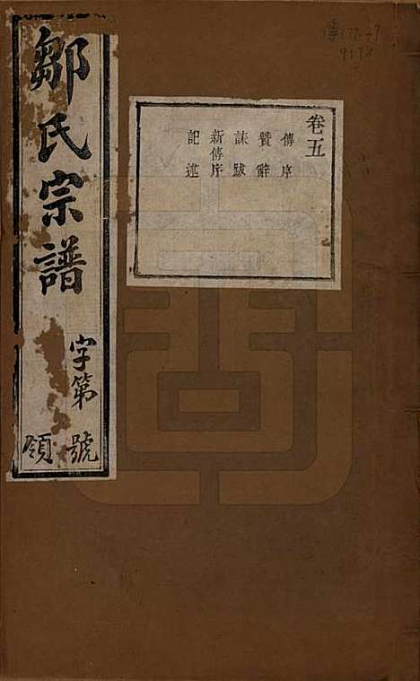 中国[邹姓] 邹氏宗谱十六卷 — 民国六年（1917）_五.pdf