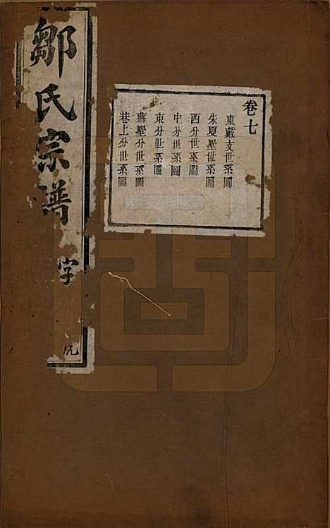 中国[邹姓] 邹氏宗谱十六卷 — 民国六年（1917）_七.pdf