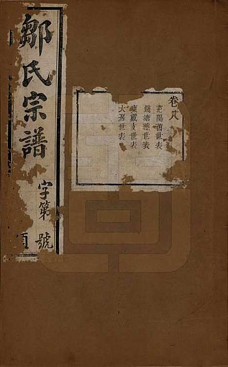 中国[邹姓] 邹氏宗谱十六卷 — 民国六年（1917）_八.pdf