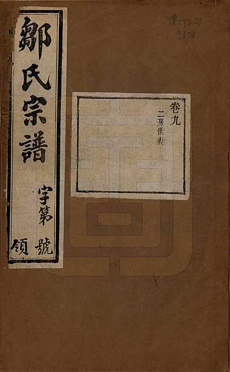 中国[邹姓] 邹氏宗谱十六卷 — 民国六年（1917）_九.pdf