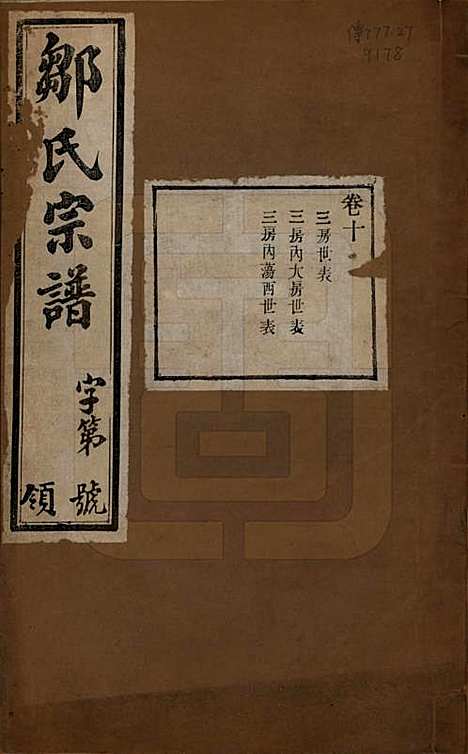 中国[邹姓] 邹氏宗谱十六卷 — 民国六年（1917）_十.pdf