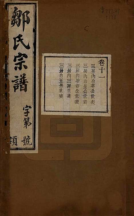 中国[邹姓] 邹氏宗谱十六卷 — 民国六年（1917）_十一.pdf