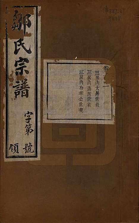 中国[邹姓] 邹氏宗谱十六卷 — 民国六年（1917）_十二.pdf