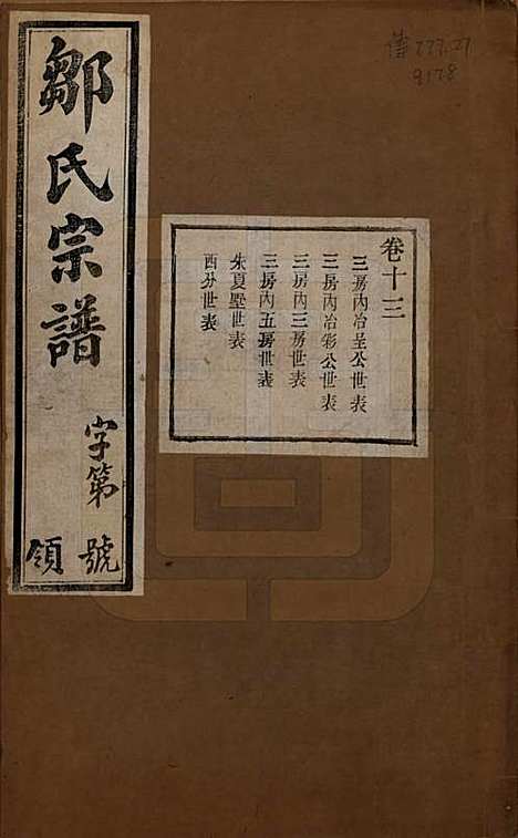 中国[邹姓] 邹氏宗谱十六卷 — 民国六年（1917）_十三.pdf