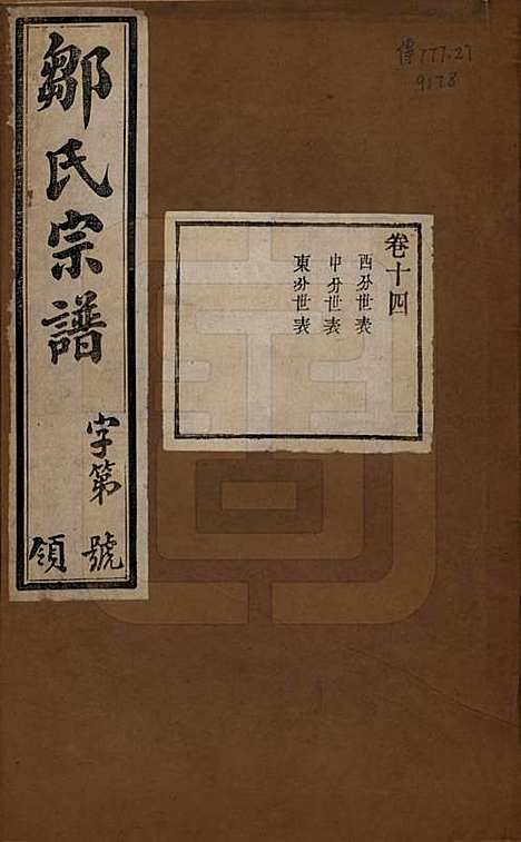 中国[邹姓] 邹氏宗谱十六卷 — 民国六年（1917）_十四.pdf