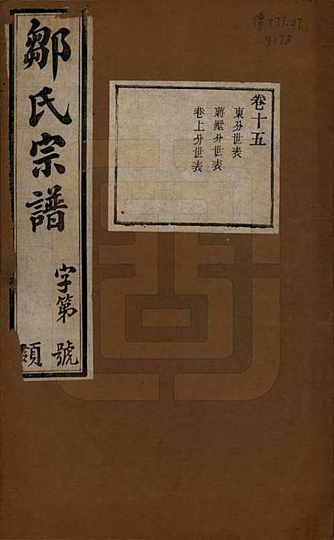 中国[邹姓] 邹氏宗谱十六卷 — 民国六年（1917）_十五.pdf