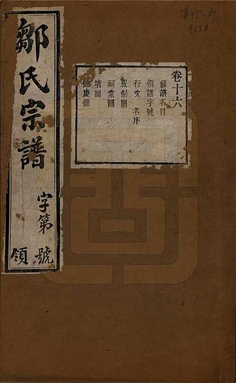 中国[邹姓] 邹氏宗谱十六卷 — 民国六年（1917）_十六.pdf