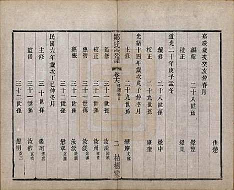 中国[邹姓] 邹氏宗谱十六卷 — 民国六年（1917）_十六.pdf